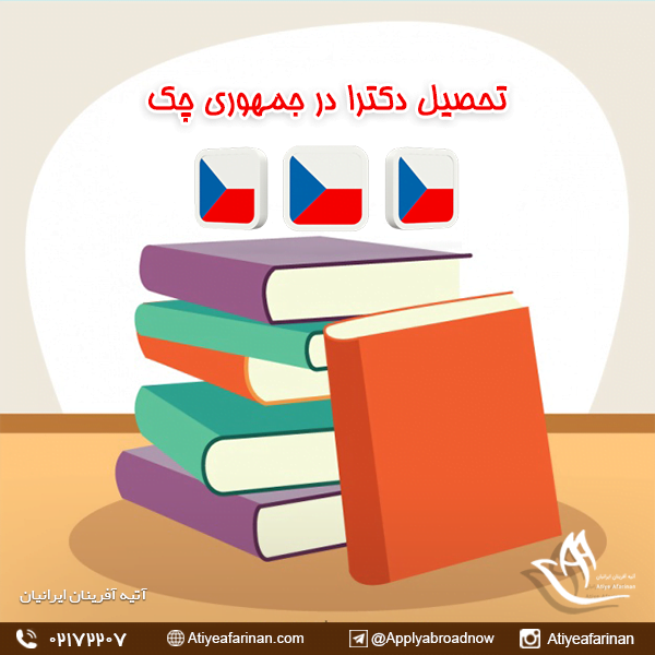 تحصیل دکترا در چک