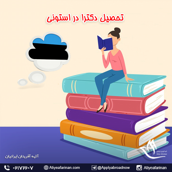تحصیل دکترا در استونی