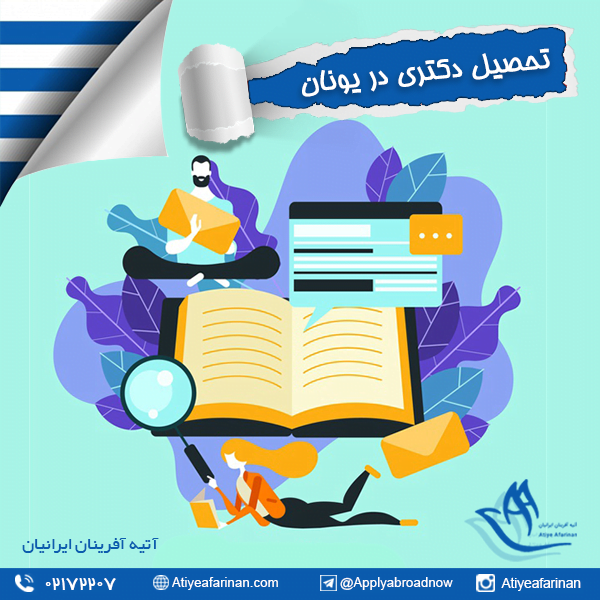 تحصیل دکتری در یونان