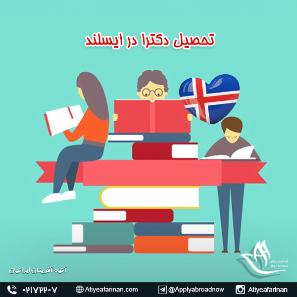 تحصیل دکترا در ایسلند