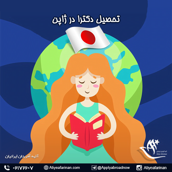تحصیل دکترا در ژاپن