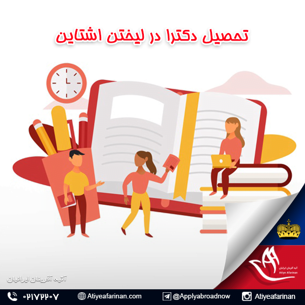 تحصیل دکترا در لیختن اشتاین