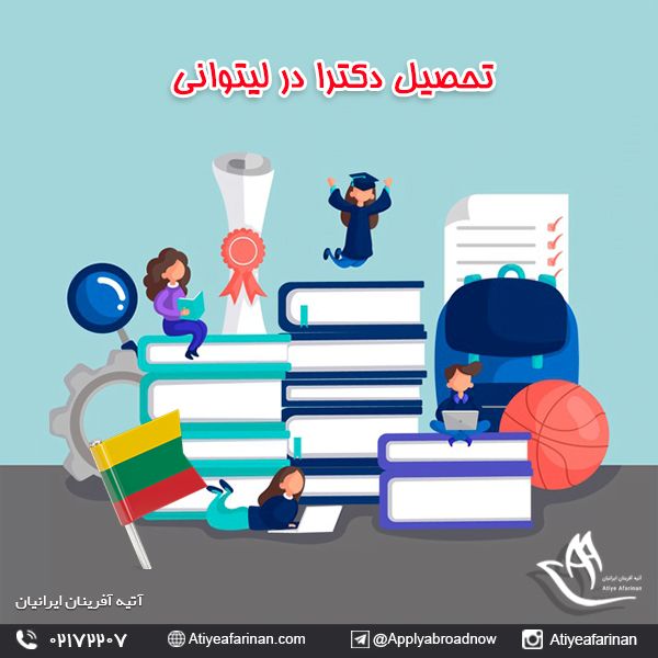 تحصیل دکترا در لیتوانی