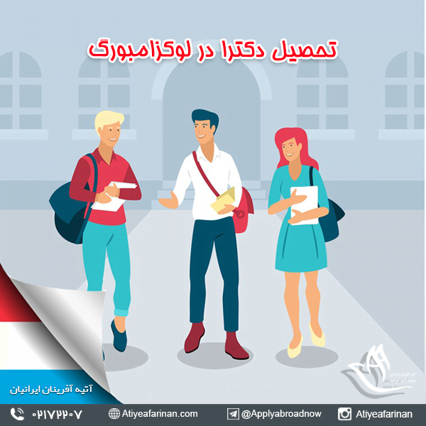 تحصیل دکترا در لوکزامبورگ