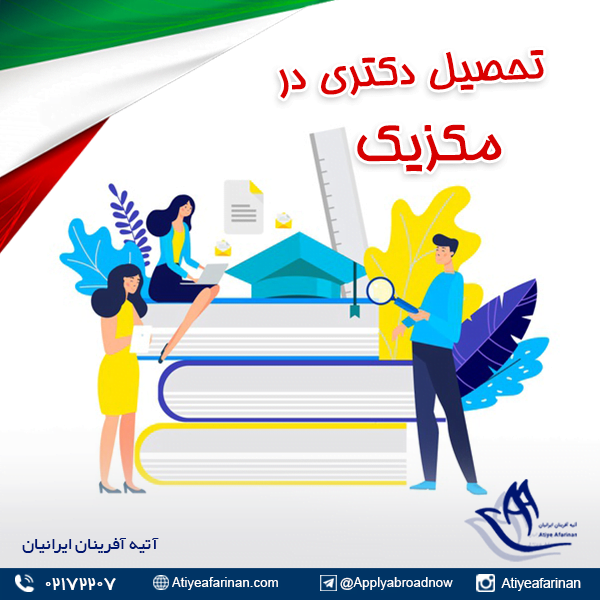 تحصیل دکتری در مکزیک