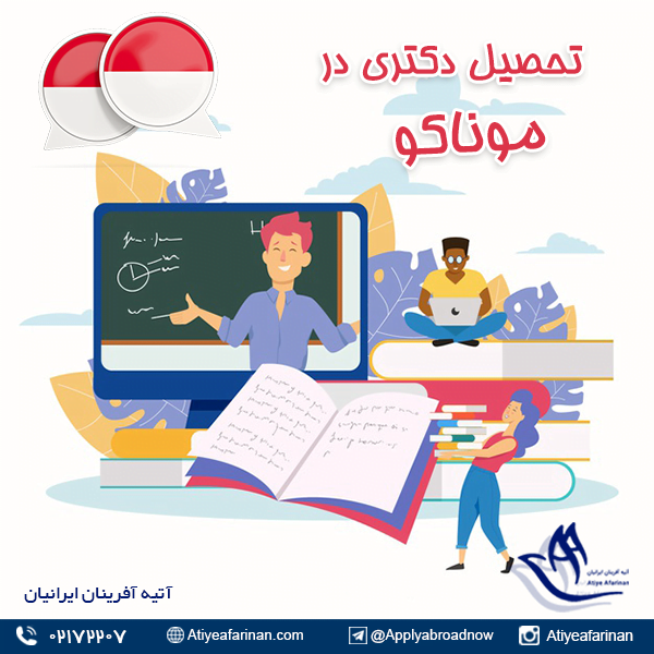 تحصیل دکتری در موناکو