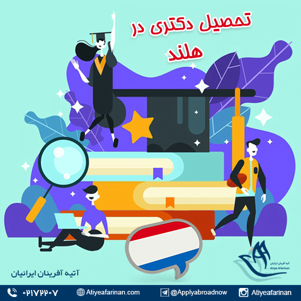 تحصیل دکتری در هلند