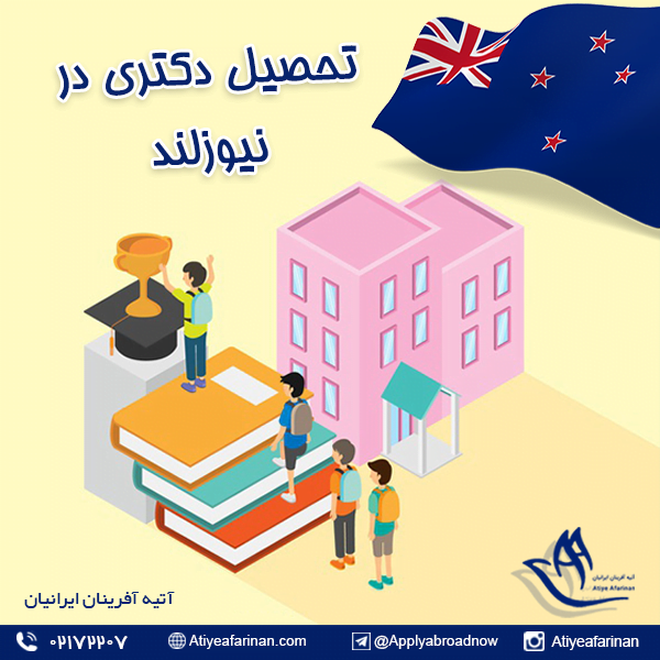 تحصیل دکتری در نیوزلند