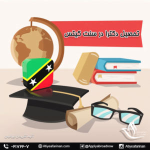 تحصیل دکترا در سنت کیتس