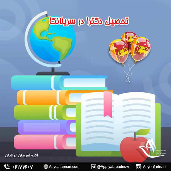 تحصیل دکترا در سریلانکا