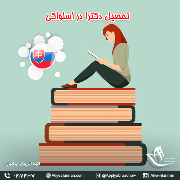 تحصیل دکترا در اسلواکی