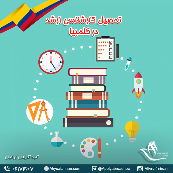 تحصیل کارشناسی ارشد در کلمبیا