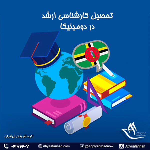 تحصیل کارشناسی ارشد در دومینیکا