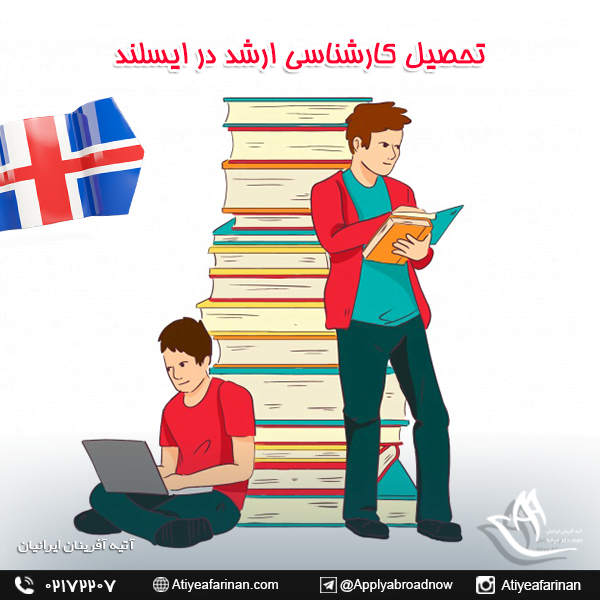 تحصیل کارشناسی ارشد در ایسلند