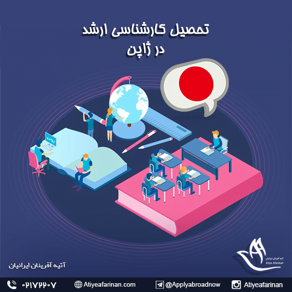 تحصیل کارشناسی ارشد در ژاپن