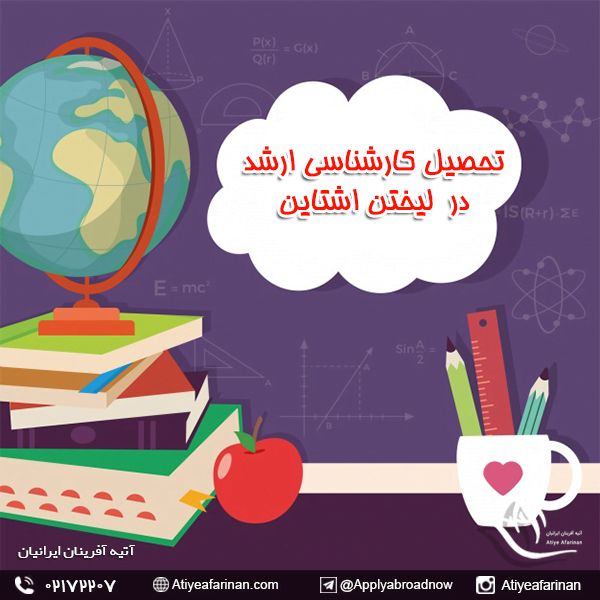 تحصیل کارشناسی ارشد در لیختن اشتاین