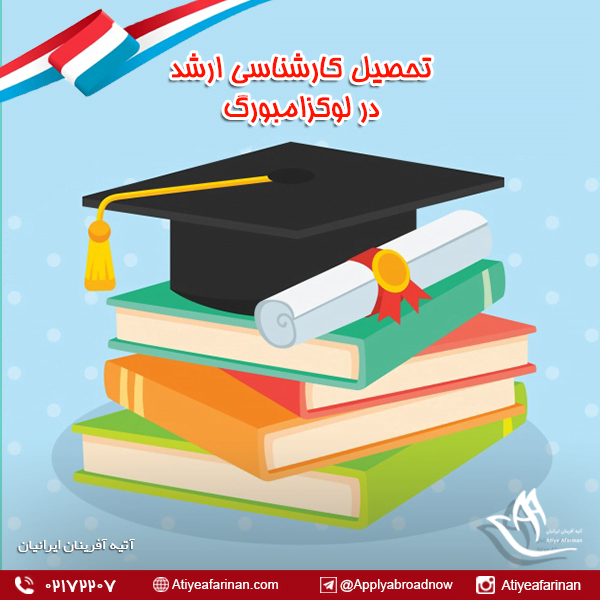 تحصیل کارشناسی ارشد در لوکزامبورگ
