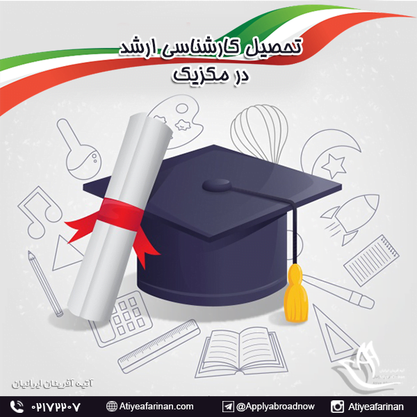 تحصیل کارشناسی ارشد در مکزیک