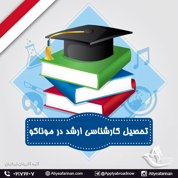 تحصیل کارشناسی ارشد در موناکو