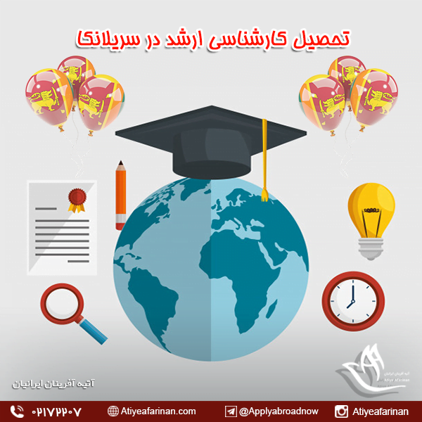 تحصیل کارشناسی ارشد در سریلانکا