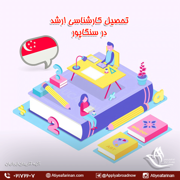 تحصیل کارشناسی ارشد در سنگاپور