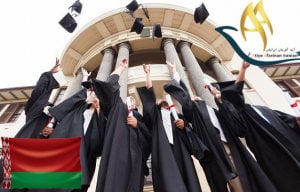 مزایای تحصیل در بلاروس 