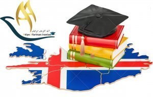 مزایای تحصیل در ایسلند 