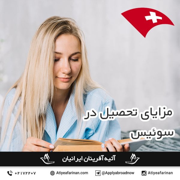 مزایای تحصیل در سوئیس
