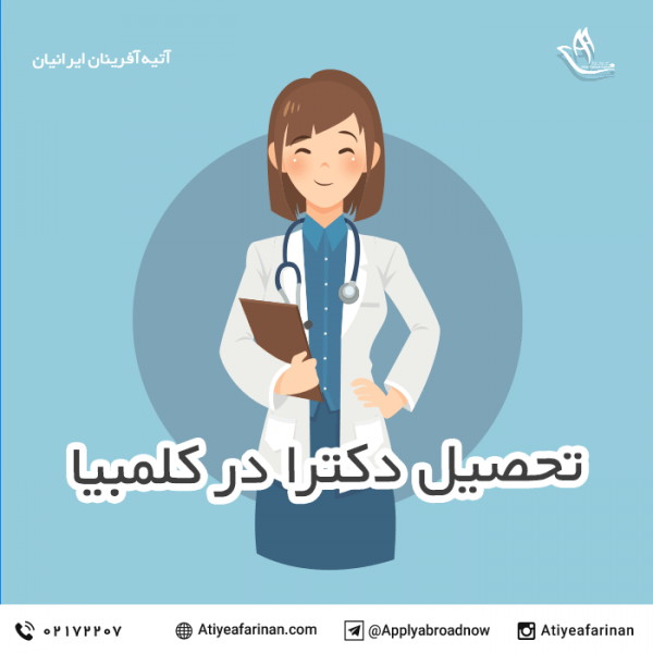 تحصیل دکترا در کلمبیا