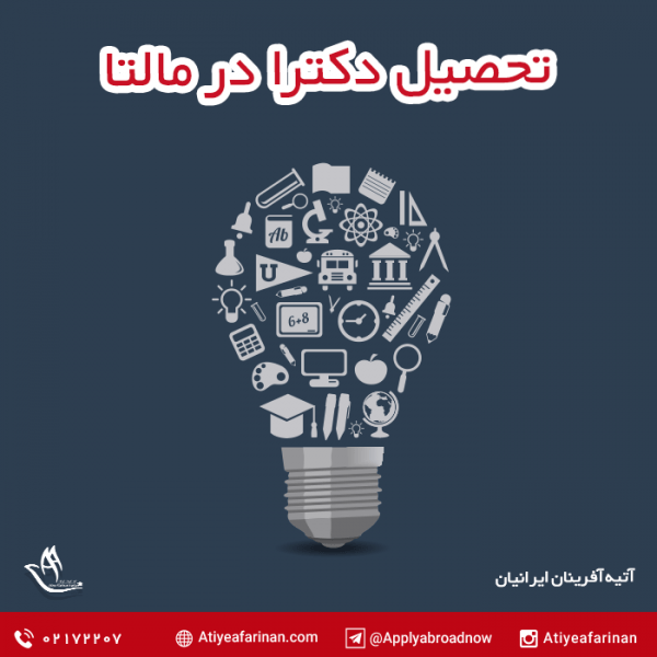 تحصیل دکترا در مالتا