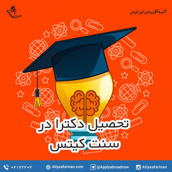 تحصیل دکترا در سنت کیتس