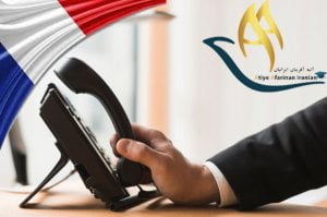 شماره تماس های ضروری کشور فرانسه