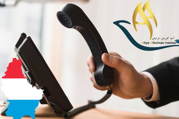 شماره تماس های ضروری کشور لوکزامبورگ