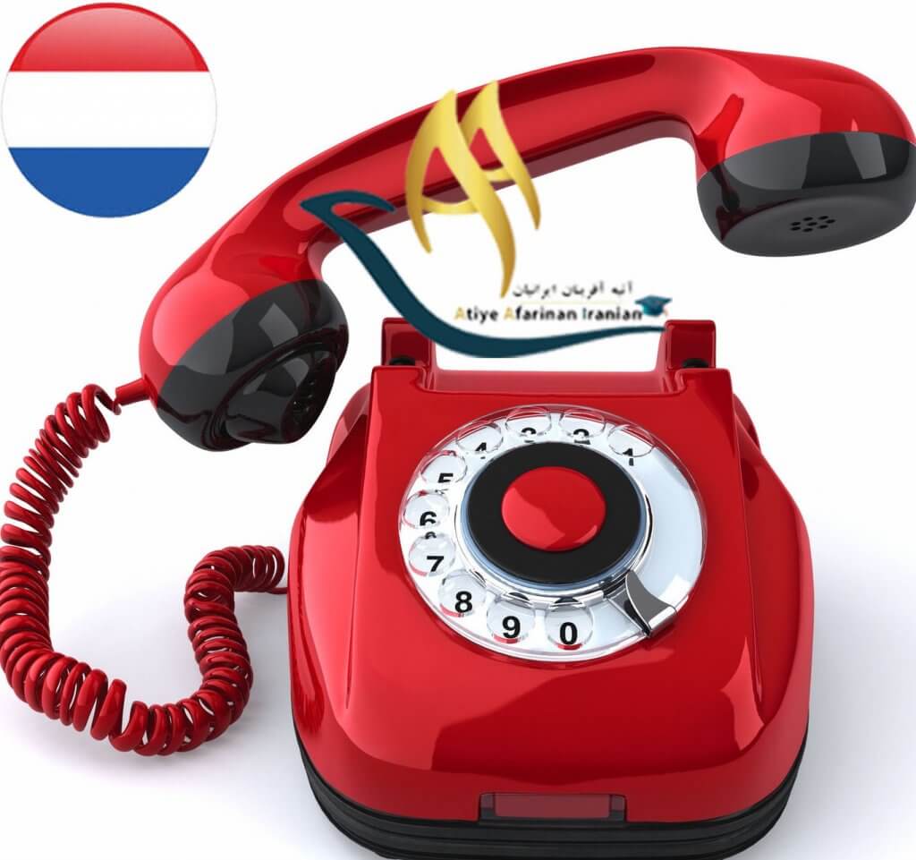 شماره تماس های ضروری کشور هلند