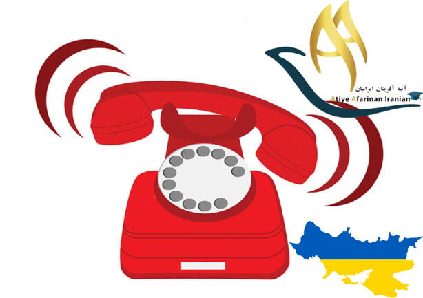 شماره تماس های ضروری کشور اوکراین