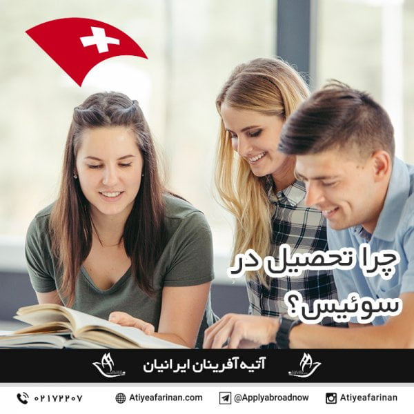 چرا تحصیل در سوئیس