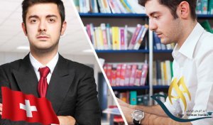 کار ضمن تحصیل در سوئیس 