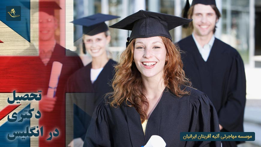 تحصیل دکترا در انگلیس | هزینه تحصیل دکترا در انگلیس | مقایسه تحصیل دکترا در آلمان و انگلیس | تحصیل دکتری در انگلیس