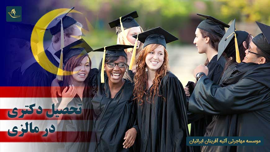 تحصیل دکتری در مالزی