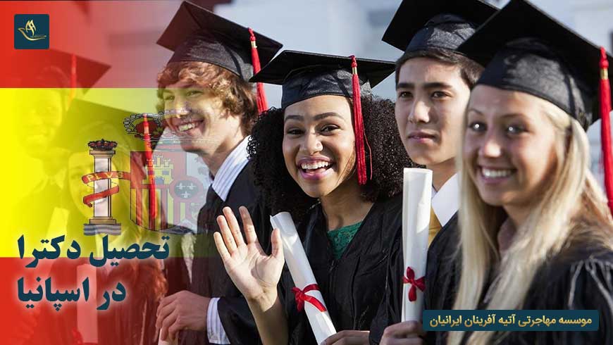 تحصیل دکترا در اسپانیا | پذیرش تحصیل دکترا در اسپانیا | هزینه تحصیل دکترا در دانشگاه های اسپانیا