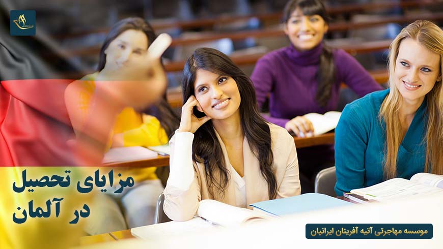 مزایای تحصیل در آلمان | هزینه تحصیل در آلمان | بورسیه تحصیلی رایگان در آلمان | تحصیل در آلمان