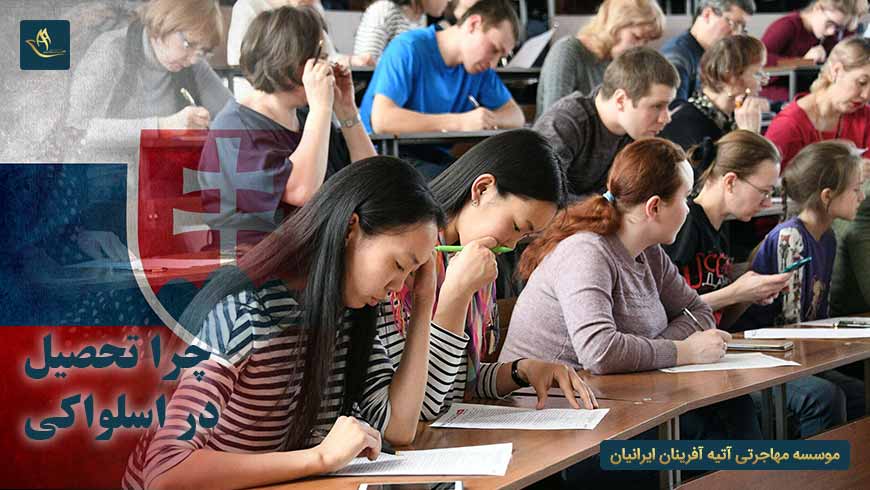 چرا تحصیل در اسلواکی | ویزای تحصیلی اسلواکی | صفر تا صد تحصیل در اسلواکی | دانشگاه های اسلواکی