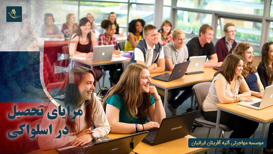 مزایای تحصیل در اسلواکی
