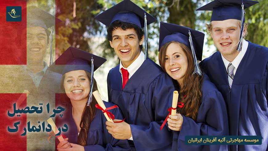 چرا تحصیل در دانمارک | کشور دانمارک | مهاجرت به دانمارک | چرا تحصیل در دانمارک | دانشگاه های دانمارک