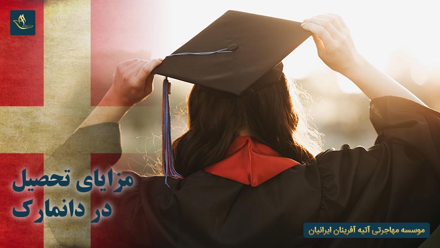 مزایای تحصیل در دانمارک | اقامت و تابعیت در دانمارک | دانشگاه های دانمارک | ویزای کار دانمارک