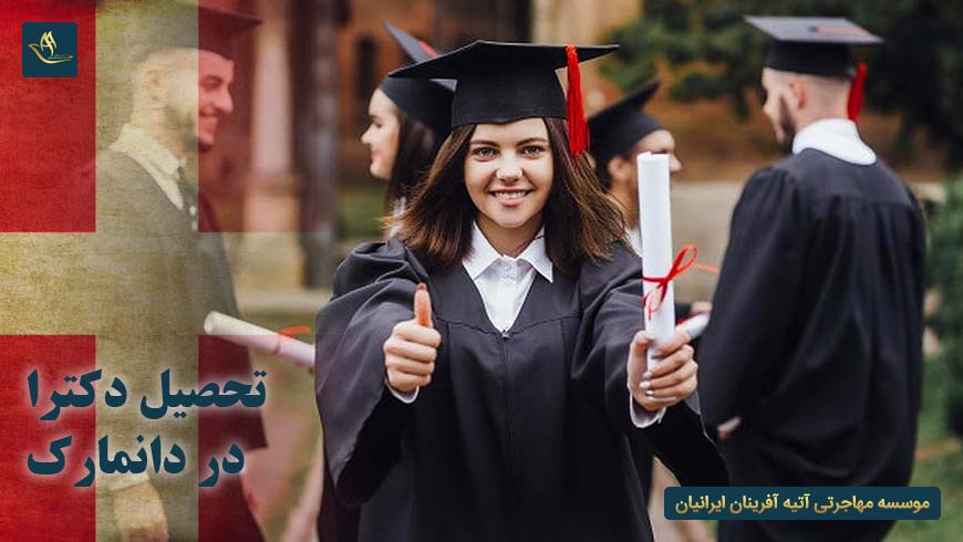 تحصیل دکترا در دانمارک