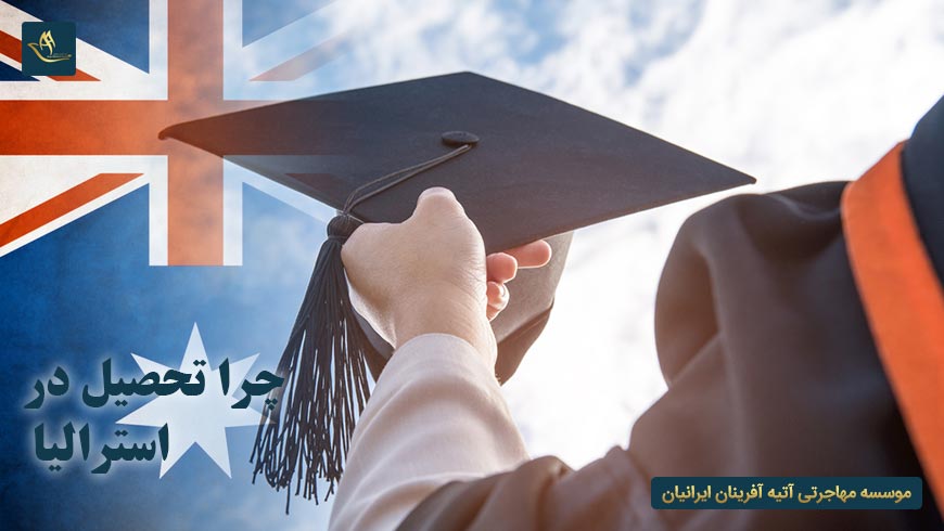 چرا تحصیل در استرالیا