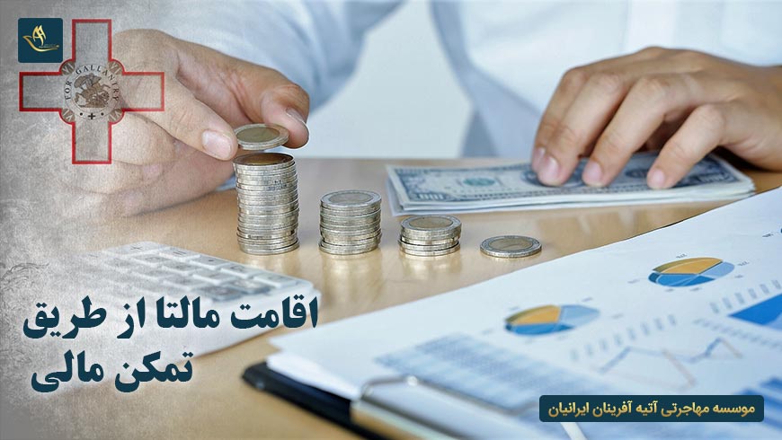 اقامت مالتا از طریق تمکن مالی