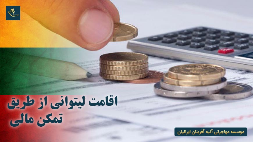 اقامت لیتوانی از طریق تمکن مالی | ویژگی های اخذ اقامت لیتوانی از طریق تمکن مالی | مهاجرت به لیتوانی