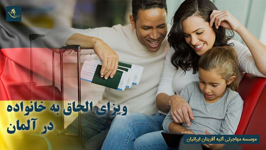 ویزای الحاق به خانواده در آلمان